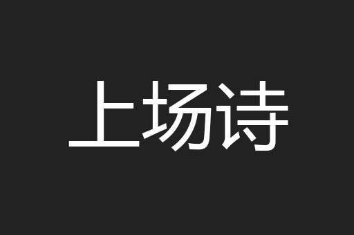 上场诗
