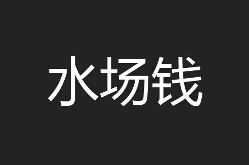 水场钱