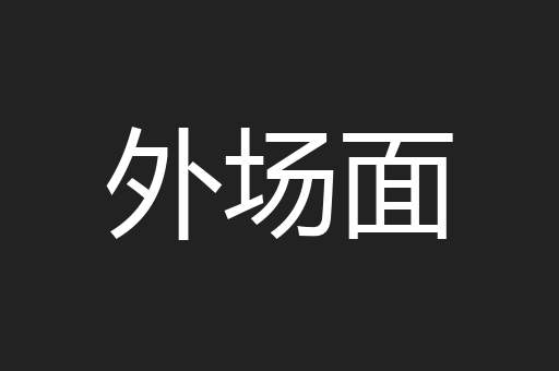 外场面