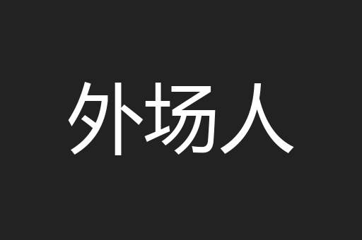 外场人
