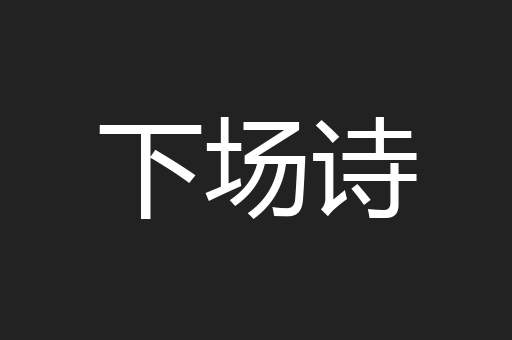 下场诗