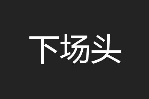 下场头
