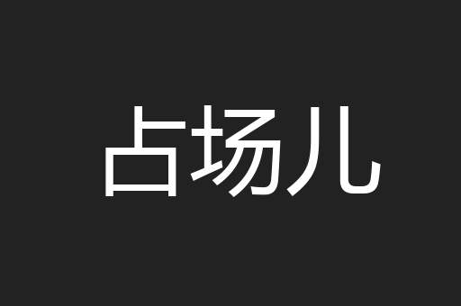 占场儿