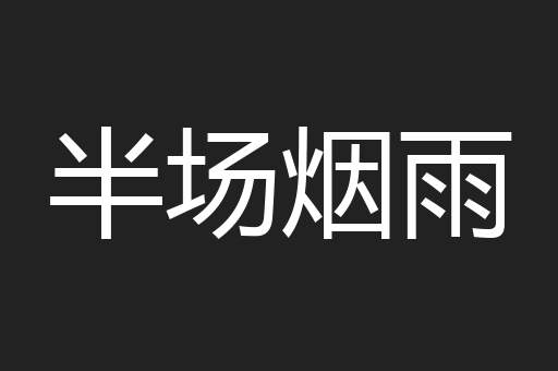 半场烟雨