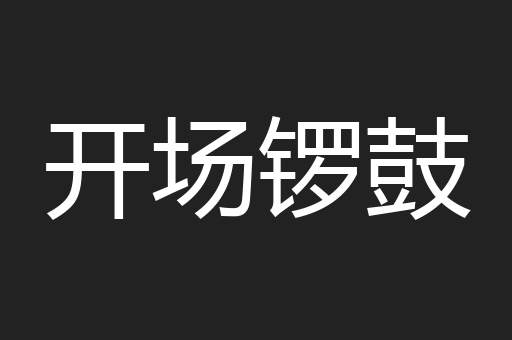 开场锣鼓