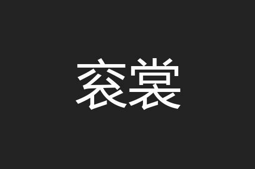 衮裳