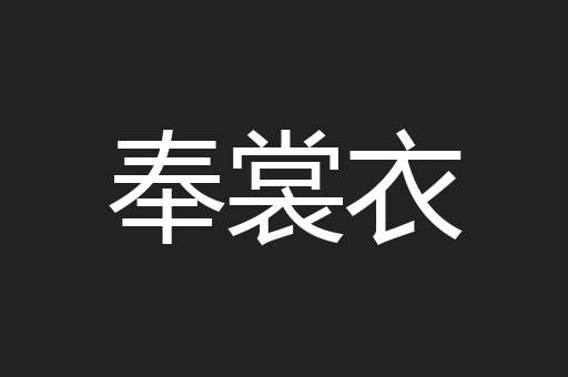 奉裳衣