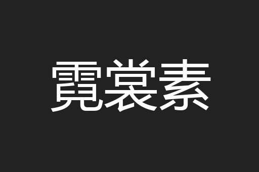 霓裳素