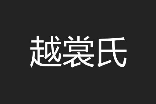 越裳氏