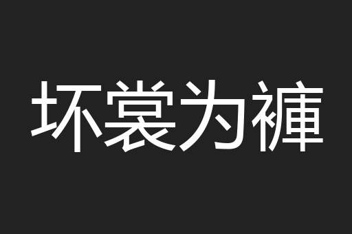 坏裳为褲