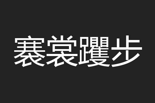 褰裳躩步