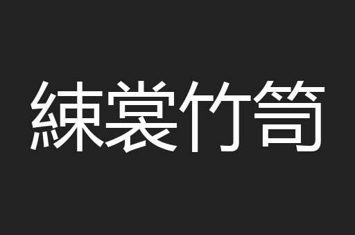 綀裳竹笥