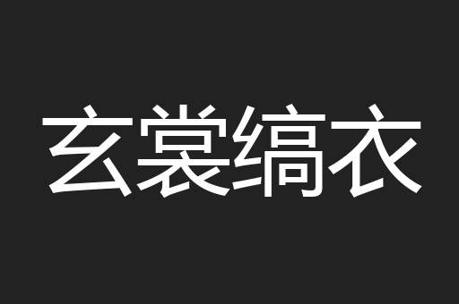 玄裳缟衣