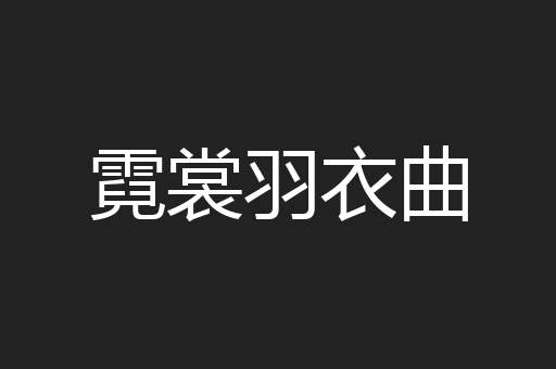 霓裳羽衣曲