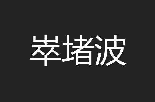 崒堵波
