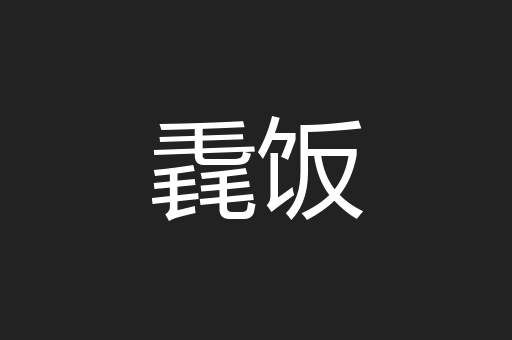 毳饭