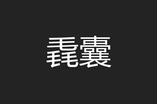 毳囊