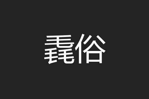 毳俗