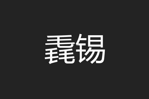 毳锡