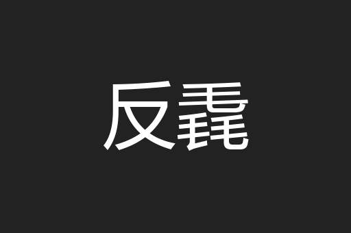 反毳