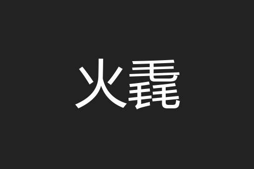 火毳