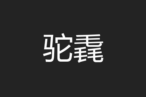 驼毳