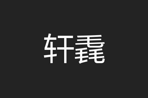 轩毳