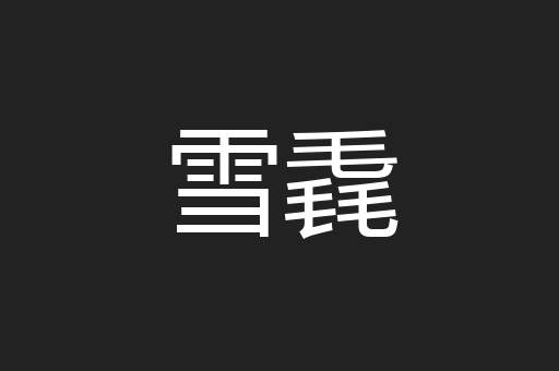 雪毳