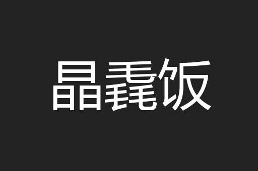 晶毳饭