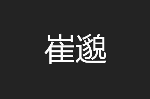 崔邈