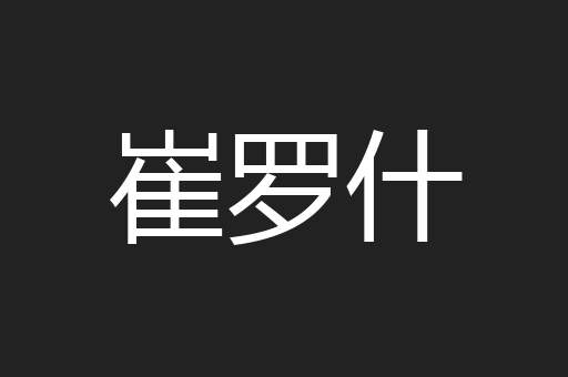 崔罗什