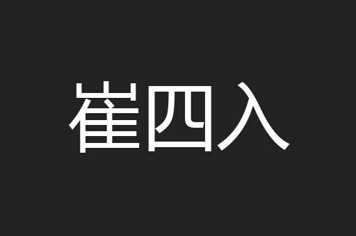 崔四入
