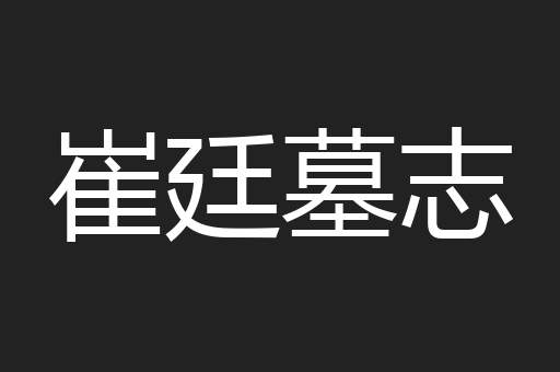 崔廷墓志