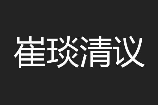 崔琰清议