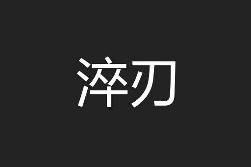 淬刃