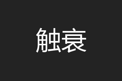触衰
