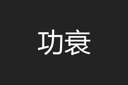 功衰
