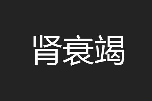 肾衰竭