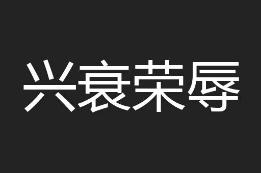 兴衰荣辱