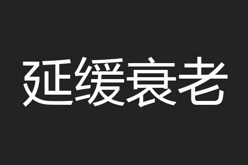 延缓衰老