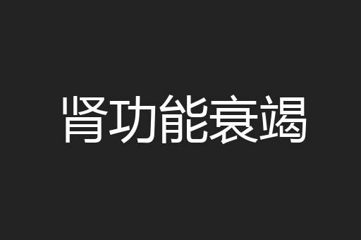 肾功能衰竭