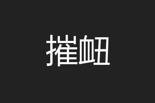 摧衄