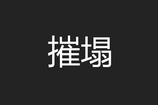 摧塌