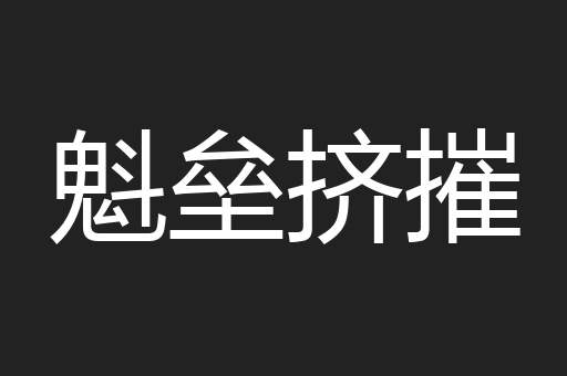 魁垒挤摧