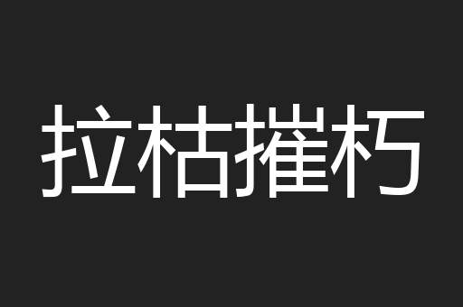 拉枯摧朽