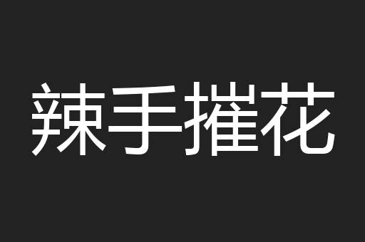 辣手摧花