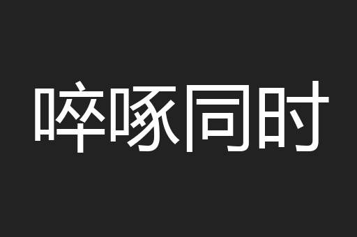 啐啄同时