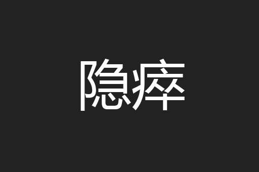 隐瘁