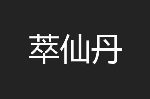 萃仙丹