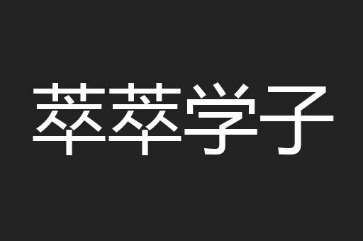 萃萃学子